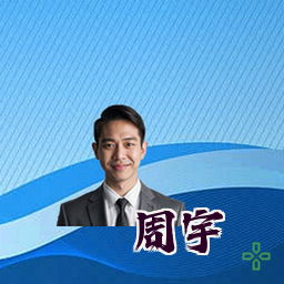 周宇